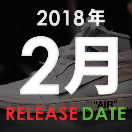 【カレンダー】 2018年2月発売予定のスニーカーまとめ