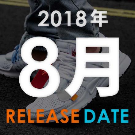 【カレンダー】 2018年8月発売予定のスニーカーまとめ