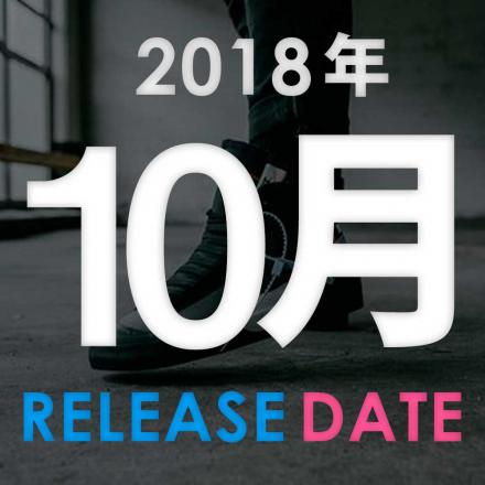 【カレンダー】2018年10月発売予定のスニーカーまとめ