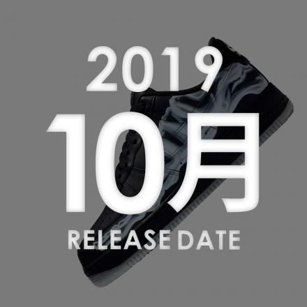 2019年10月に発売予定の新作・人気スニーカーカレンダー