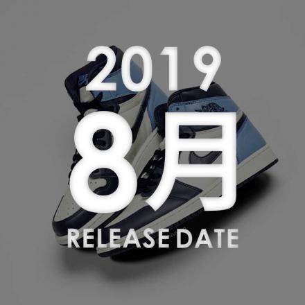 2019年08月に発売予定の新作・人気スニーカーカレンダー