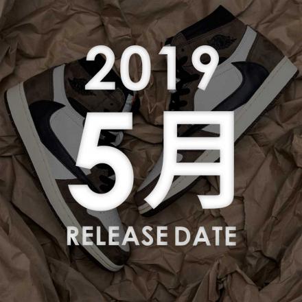 2019年05月に発売予定の新作・人気スニーカーカレンダー