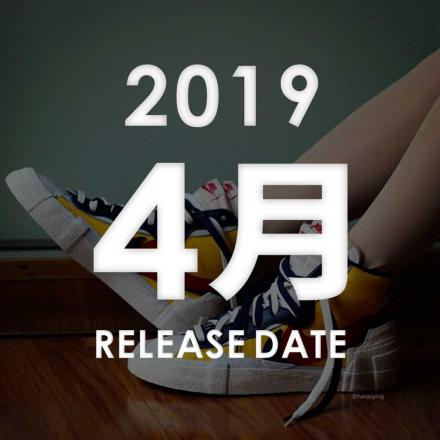 2019年04月に発売予定の新作・人気スニーカーカレンダー