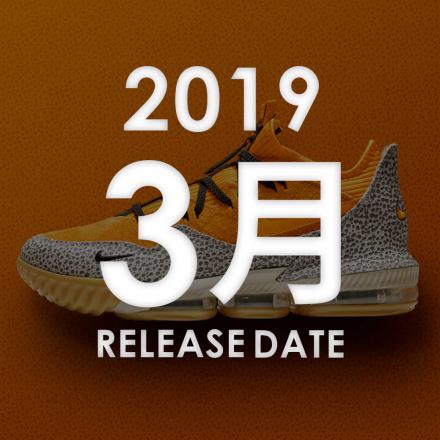 2019年03月に発売予定の新作・人気スニーカーカレンダー