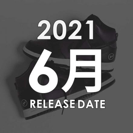 2021年06月に発売予定の新作・人気スニーカーカレンダー
