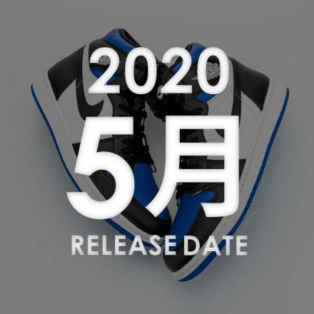2020年05月に発売予定の新作・人気スニーカーカレンダー