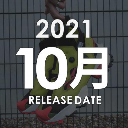 2021年10月に発売予定の新作・人気スニーカーカレンダー