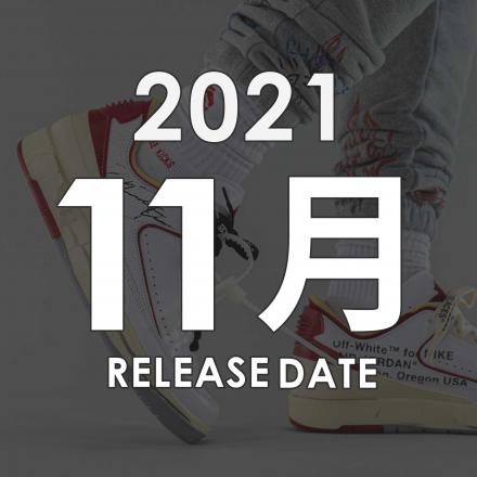 2021年11月に発売予定の新作・人気スニーカーカレンダー