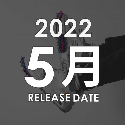 2022年05月に発売予定の新作・人気スニーカーカレンダー