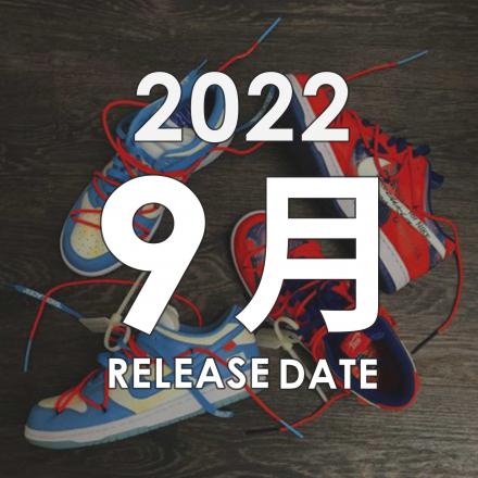 2022年09月に発売予定の新作・人気スニーカーカレンダー